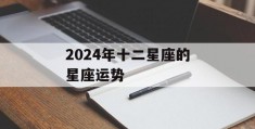 2024年十二星座的星座运势