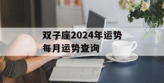 双子座2024年运势每月运势查询