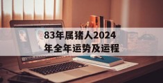 83年属猪人2024年全年运势及运程