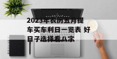 2023年农历五月提车买车利日一览表 好日子选择看八字