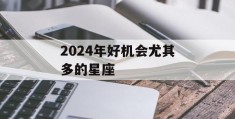 2024年好机会尤其多的星座