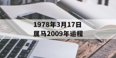 1978年3月17日属马2009年运程