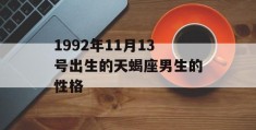 1992年11月13号出生的天蝎座男生的性格