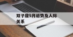 双子座9月运势及人际关系