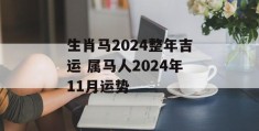 生肖马2024整年吉运 属马人2024年11月运势