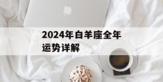 2024年白羊座全年运势详解