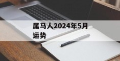 属马人2024年5月运势