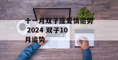 十一月双子座爱情运势 2024 双子10月运势