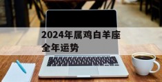 2024年属鸡白羊座全年运势