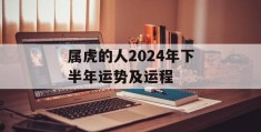 属虎的人2024年下半年运势及运程