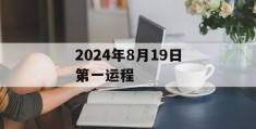 2024年8月19日第一运程