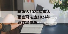 玛法达2024星座大预言玛法达2024年运势完整版