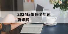 2024巨蟹座全年运势详解