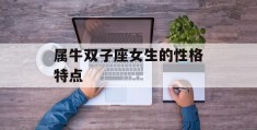 属牛双子座女生的性格特点