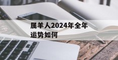 属羊人2024年全年运势如何