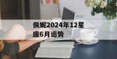 佩妮2024年12星座6月运势