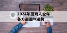 2024年属鸡人全年各方面运气运势