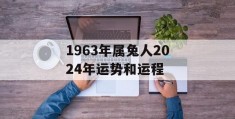 1963年属兔人2024年运势和运程