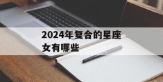 2024年复合的星座女有哪些