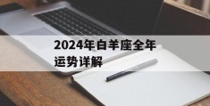 2024年白羊座全年运势详解