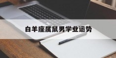 白羊座属鼠男学业运势