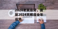 2024老鼠运势，属鼠2024天蝎座全年运势