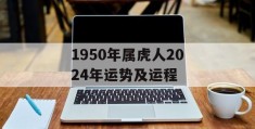 1950年属虎人2024年运势及运程