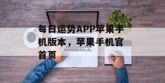 每日运势APP苹果手机版本，苹果手机官 首页