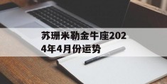 苏珊米勒金牛座2024年4月份运势