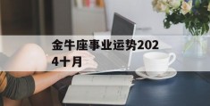 金牛座事业运势2024十月