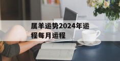 属羊运势2024年运程每月运程