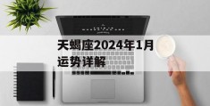 天蝎座2024年1月运势详解