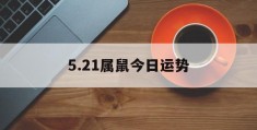 5.21属鼠今日运势