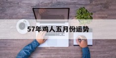 57年鸡人五月份运势