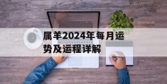 属羊2024年每月运势及运程详解