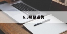 6.3属鼠运势