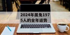 2024年属兔1975人的全年运势