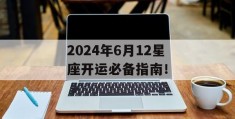 2024年6月12星座开运必备指南！