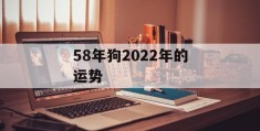 58年狗2022年的运势