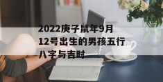 2022庚子鼠年9月12号出生的男孩五行八字与吉时