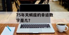 75年天蝎座的幸运数字是几？