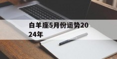 白羊座5月份运势2024年