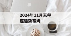 2024年11月天秤座运势蒂姆