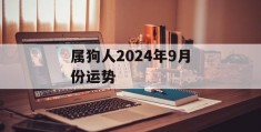 属狗人2024年9月份运势