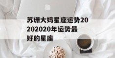 苏珊大妈星座运势20202020年运势最好的星座