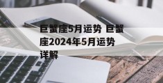 巨蟹座5月运势 巨蟹座2024年5月运势详解