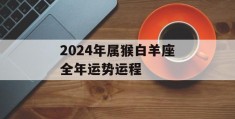 2024年属猴白羊座全年运势运程