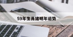 59年生肖猪明年运势