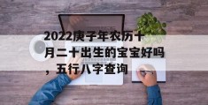 2022庚子年农历十月二十出生的宝宝好吗，五行八字查询