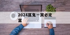 2024属兔一窝必定富